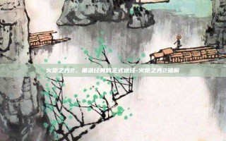 火炬之光2，重温经典的正式途径-火炬之光2破解