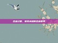 合金幻想，探索未知的合金世界