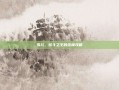 雪儿，炫斗之王的终极攻略