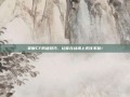 掌握CF防塔技巧，让你在战场上无往不利！