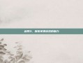剑网3，探索免费游戏的魅力