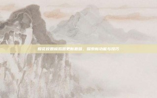 樱花校园模拟器更新蘑菇，探索新功能与技巧