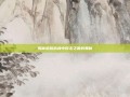 揭秘荣耀战魂中反击之首的奥秘
