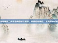 英雄联盟二周年盛典回顾与展望，荣耀征程再启，全新篇章绘就