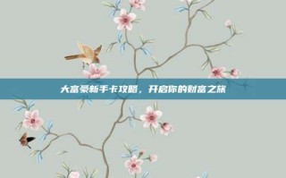 大富豪新手卡攻略，开启你的财富之旅