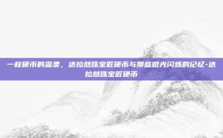 一枚硬币的温柔，达拉然珠宝匠硬币与那些微光闪烁的记忆-达拉然珠宝匠硬币