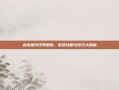 点亮楚河汉界图标，游戏攻略与技巧大揭秘