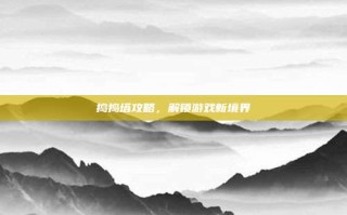 捣捣塔攻略，解锁游戏新境界