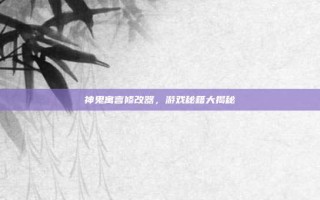 神鬼寓言修改器，游戏秘籍大揭秘