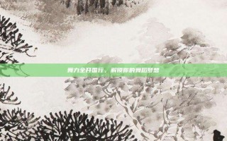 舞力全开国行，解锁你的舞蹈梦想