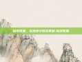 自游答题，在探索中收获真知-自游答题
