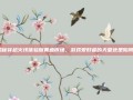 揭秘穿越火线体验版黄鱼市场，游戏爱好者的天堂还是陷阱？