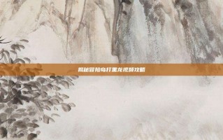 揭秘冒险岛打黑龙视频攻略