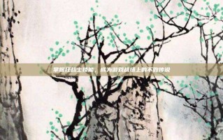 掌握狂战士技能，成为游戏战场上的不败传说