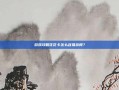 游戏攻略花花卡怎么容易获得？