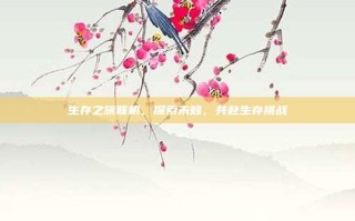 生存之旅联机，探索未知，共赴生存挑战