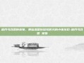 暗月马戏团的宠物，那些温暖你冒险时光的小家伙们-暗月马戏团 宠物