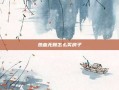 热血无赖怎么买房子