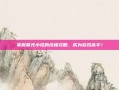 掌握暮光小怪的终极攻略，成为游戏高手！
