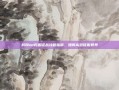 我叫mt跨服征战攻略指南，如何高效征服异界