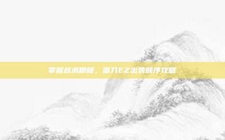 掌握战术精髓，蛋刀EZ出装顺序攻略