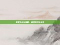 彩虹岛绿钻攻略，解锁游戏新境界