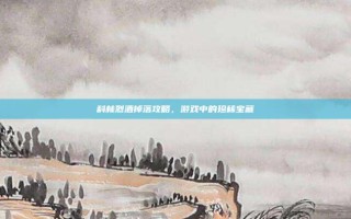 科林烈酒掉落攻略，游戏中的珍稀宝藏