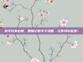 新手玩家必看，鹿鼎记新手卡攻略，让你轻松起步！