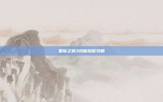 星际之狼3技能搭配攻略