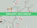 探索仙剑奇侠传二钟鼓石人的神秘力量