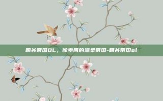 萌谷帝国OL，像素间的温柔帝国-萌谷帝国ol