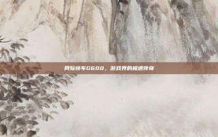 网际快车G600，游戏界的极速传奇