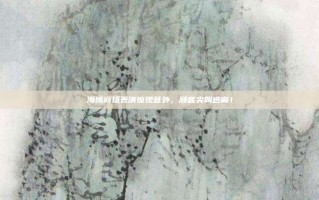 海狮商场表演惊现意外，顾客尖叫逃离！