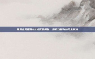 探索完美国际89修真的奥秘，游戏攻略与技巧全解析