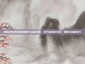 B神女友游戏深度解析与实战攻略，全方位解析玩法、策略与隐藏技巧