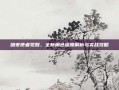 暗夜使者觉醒，全新角色深度解析与实战攻略