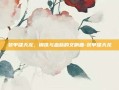 装甲啸天龙，钢铁与血脉的交响曲-装甲啸天龙