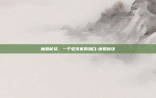 魔兽秘诀，一个老玩家的独白-魔兽秘诀