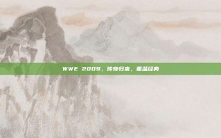 WWE 2009，传奇归来，重温经典