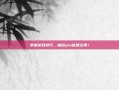 掌握游戏技巧，畅游pis优酷空间！