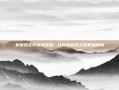 掌握雍正传奇修改器，让你的游戏之路更加顺畅