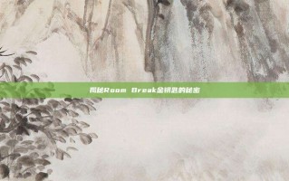 揭秘Room Break金钥匙的秘密