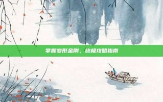 掌握变形金刚，终极攻略指南