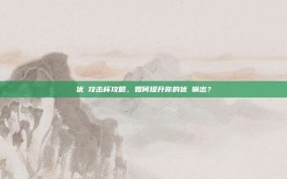 优菈攻击杯攻略，如何提升你的优菈输出？