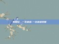 羽服轻，一念逍遥-一念逍遥羽服