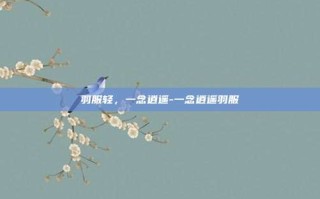 羽服轻，一念逍遥-一念逍遥羽服