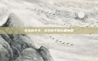 苍生新手卡，游戏新手的必备神器