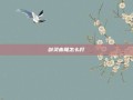 剑灵赤尾怎么打