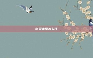 剑灵赤尾怎么打