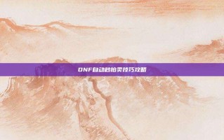 DNF自动秒拍卖技巧攻略